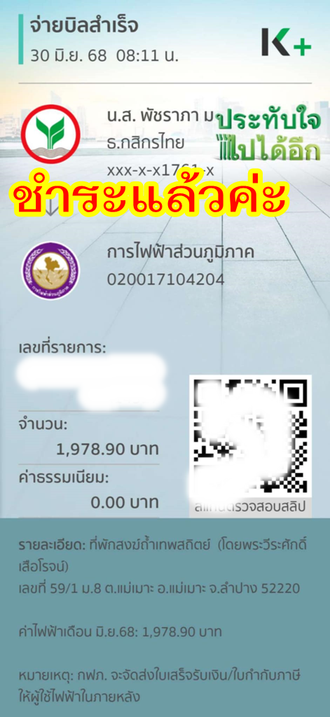 ค่าไฟตุ๊มิย 68.png